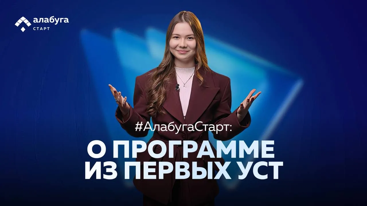 «Алабуга Старт»: о новых возможностях для молодых профессионалов в России