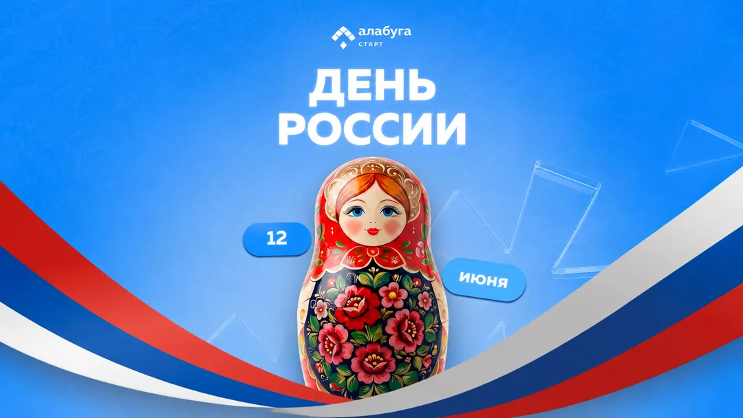 Участниц «Алабуга Старт» поздравили с Днем России