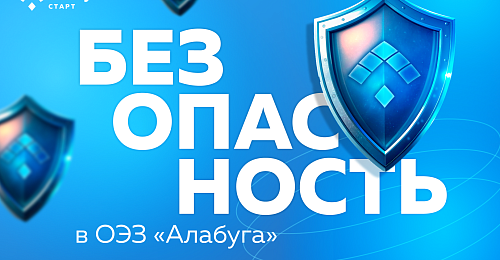 Безопасность в ОЭЗ «Алабуга»